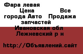 Фара левая Toyota CAMRY ACV 40 › Цена ­ 11 000 - Все города Авто » Продажа запчастей   . Ивановская обл.,Лежневский р-н